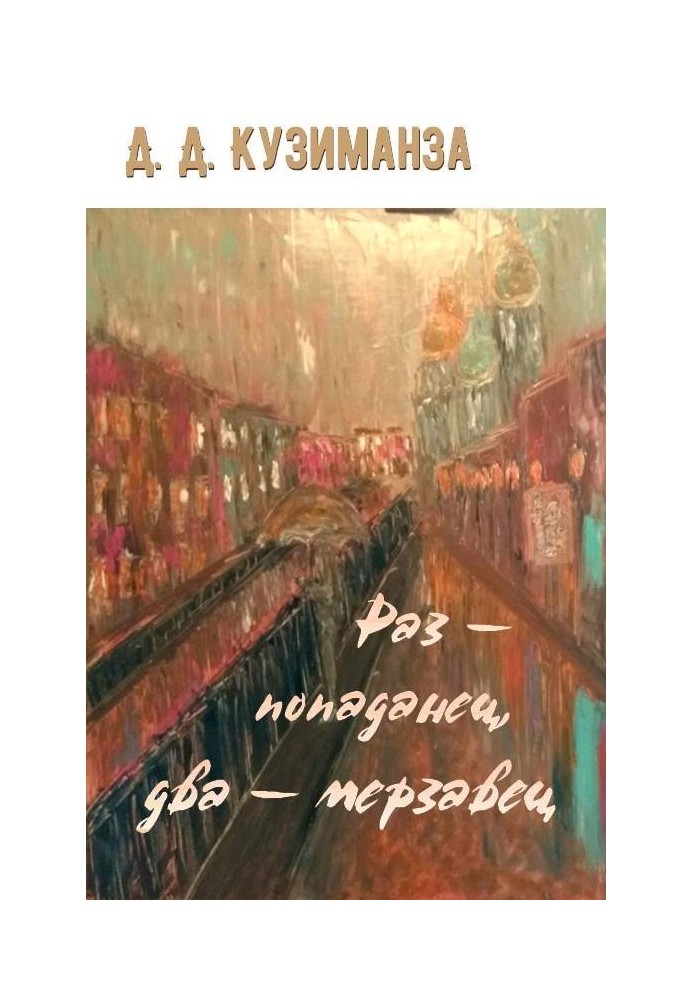 Раз — попаданец, два — мерзавец