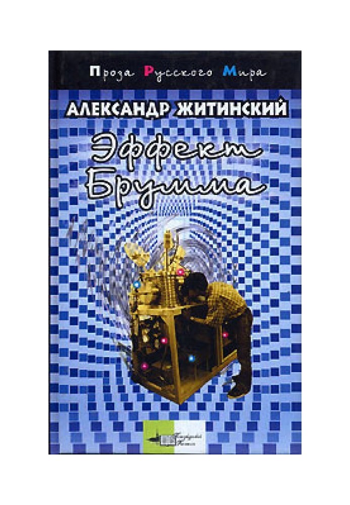 Записки молодшого наукового співробітника (збірка)