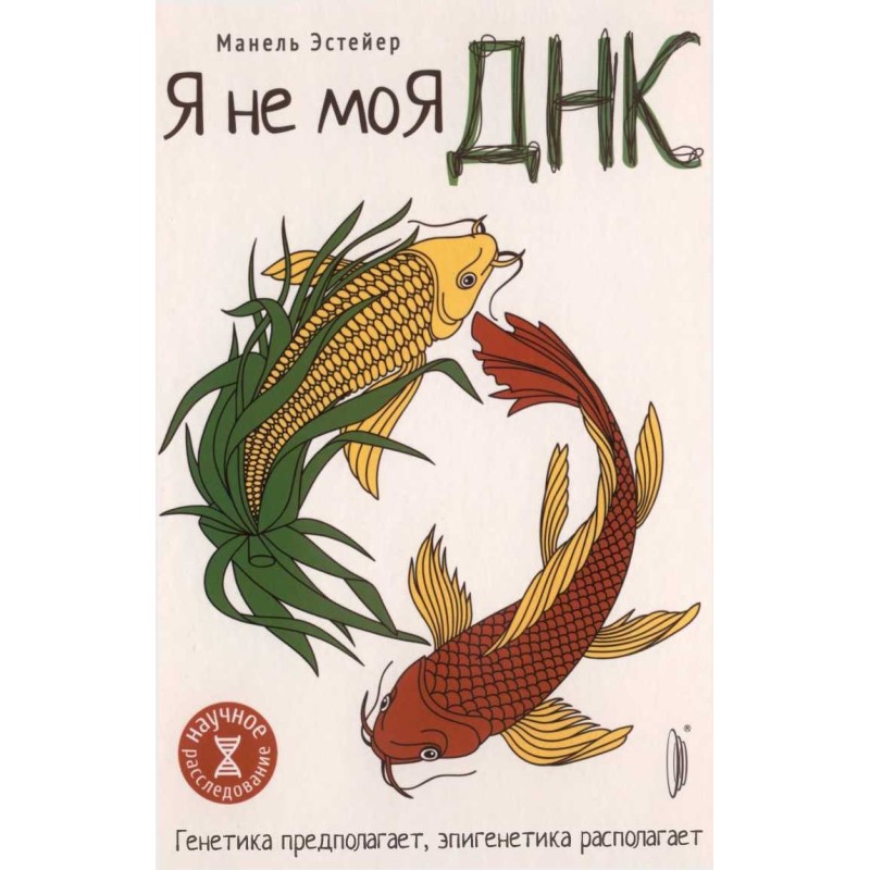Я не моя ДНК. Генетика...