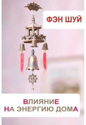 Фэн-шуй. Влияние на энергию дома