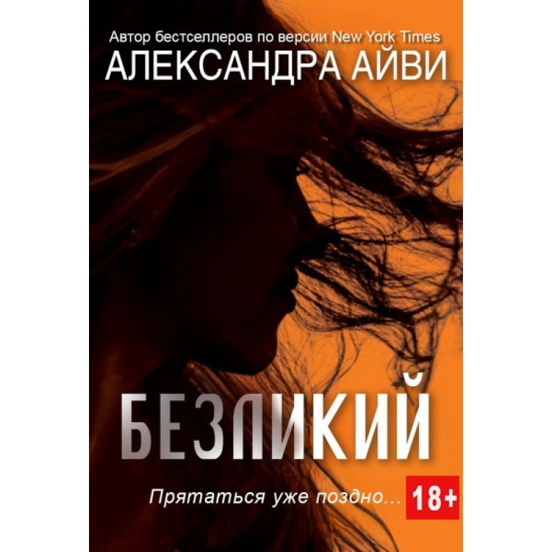 Безликий