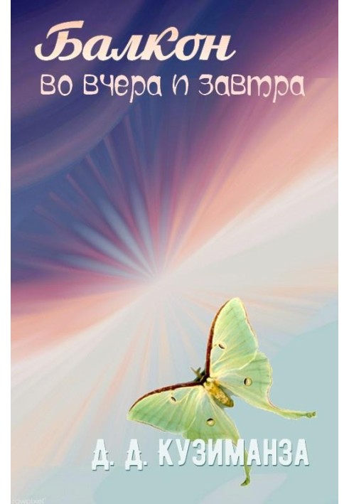 Балкон во вчера и завтра