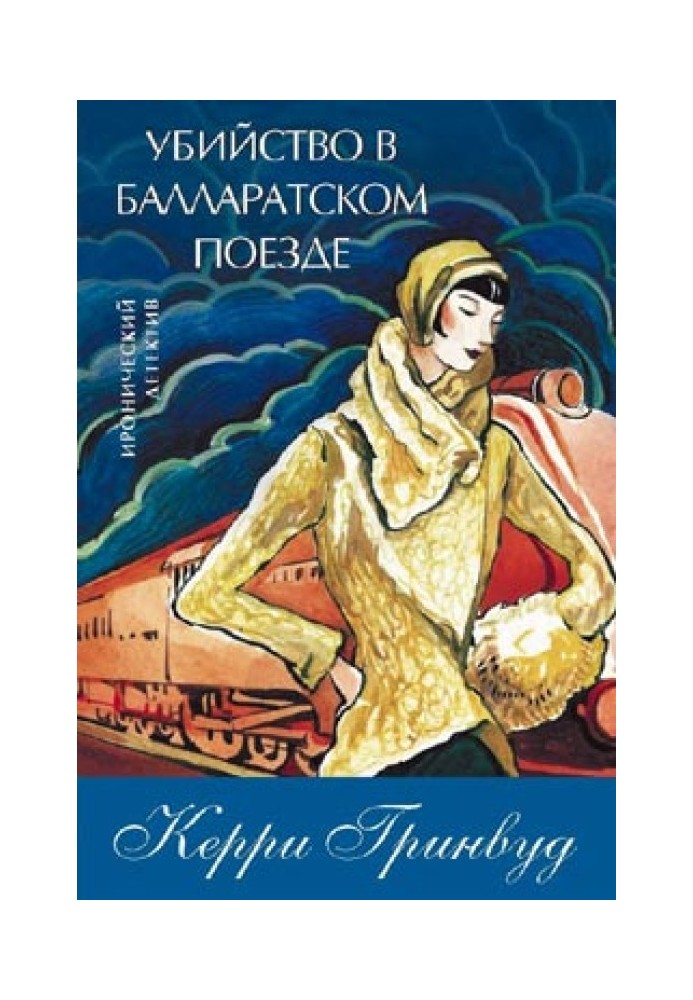 Убийство в Балларатском поезде