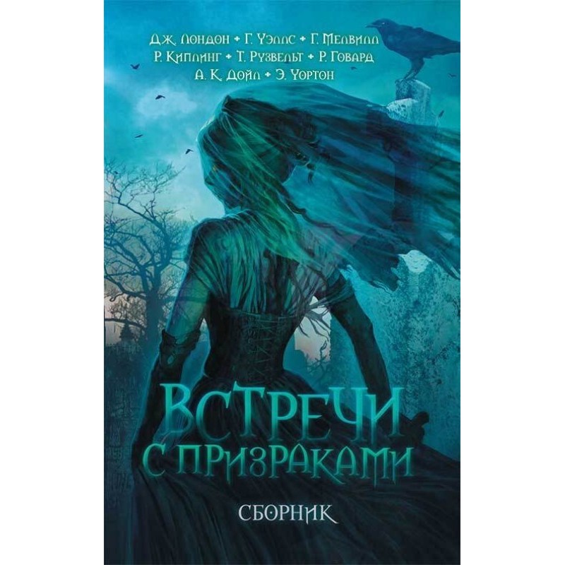 Встречи с призраками