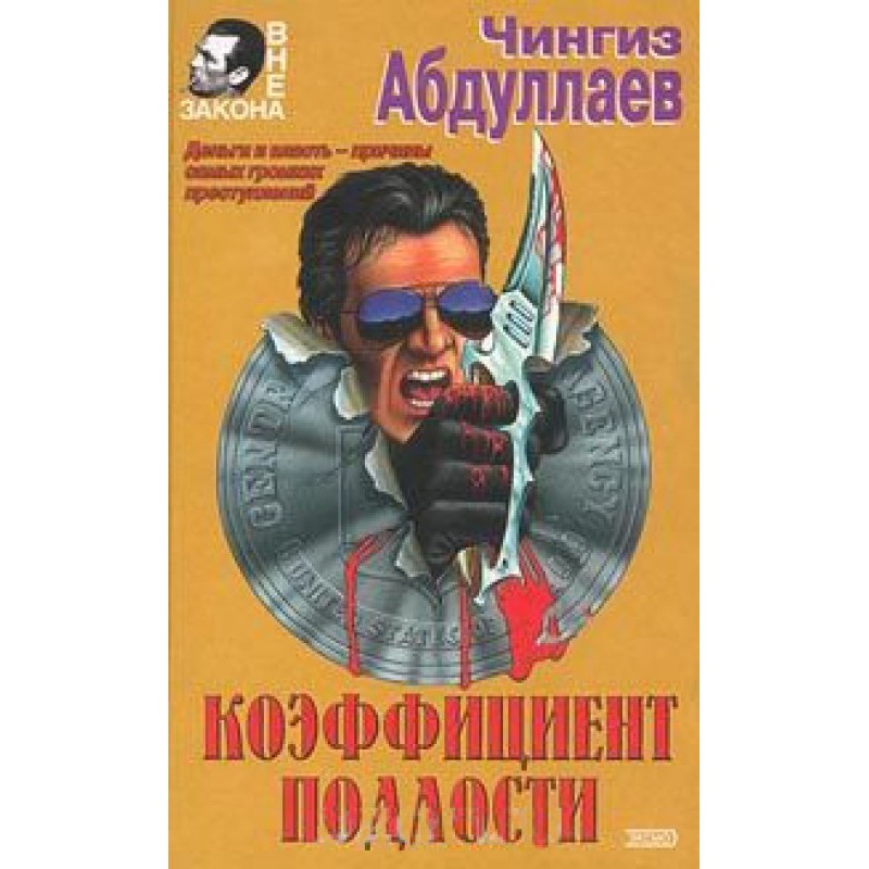 Коефіцієнт підлості