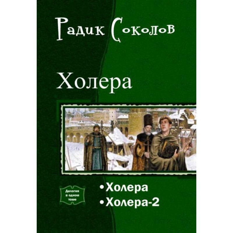 Cholera. Dilogy (SI)