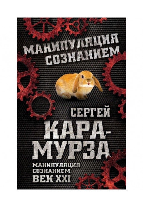 Манипуляция сознанием. Век XXI