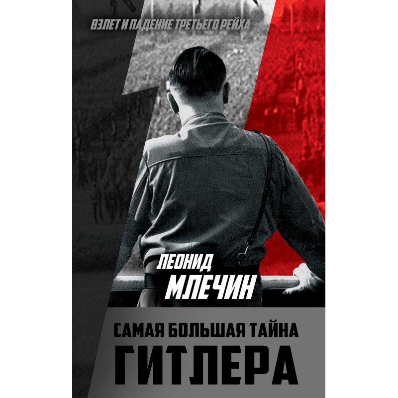 Самая большая тайна Гитлера