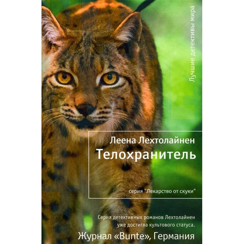 Телохранитель