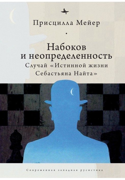 Набоків та невизначеність. Випадок «Істинного життя Себастьяна Найта»