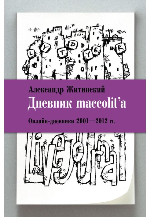 Дневник maccolit’a. Онлайн-дневники, 2001–2012 гг.