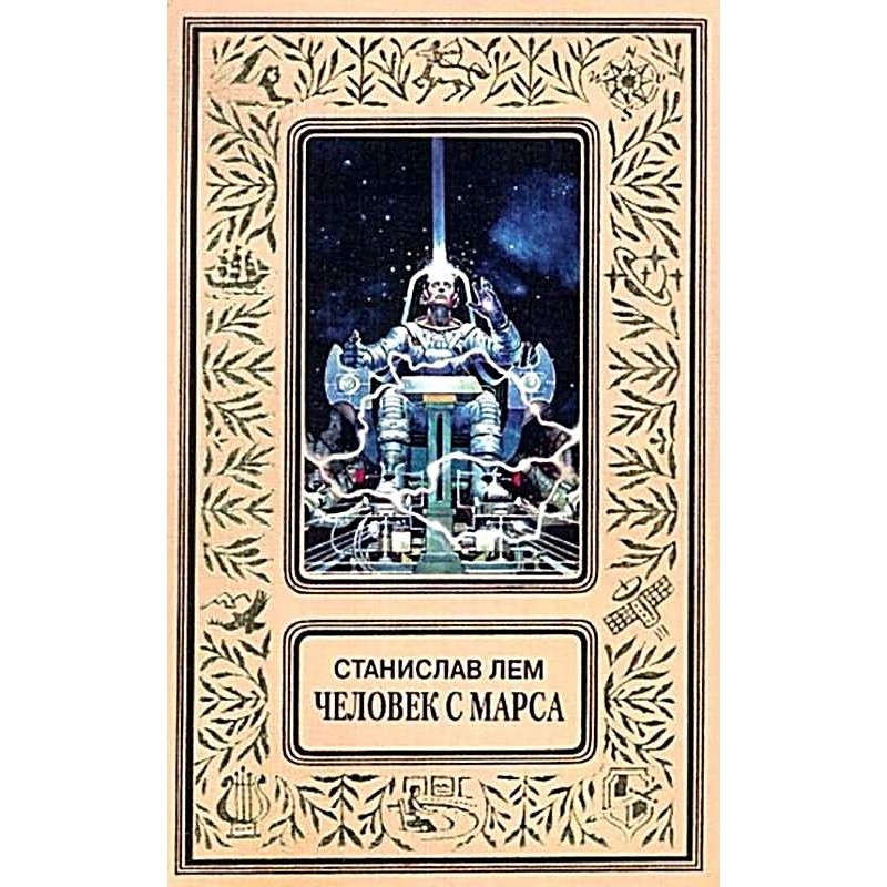 Людина з Марса (Збірка)