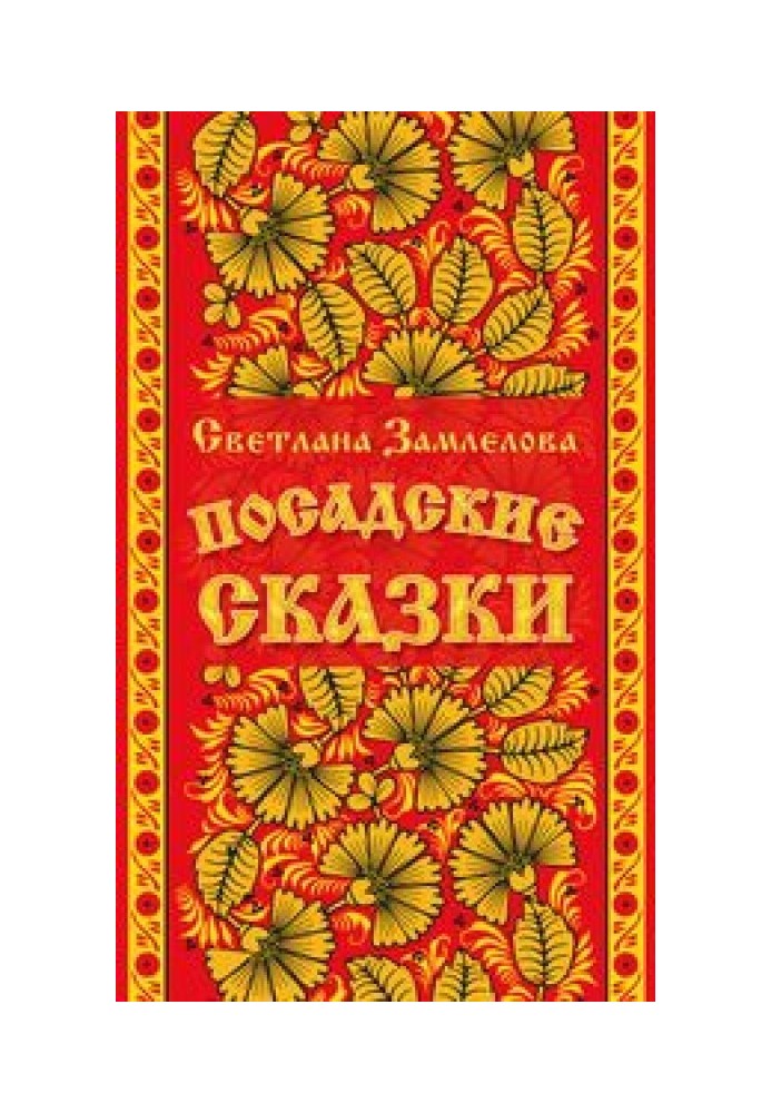 Посадские сказки