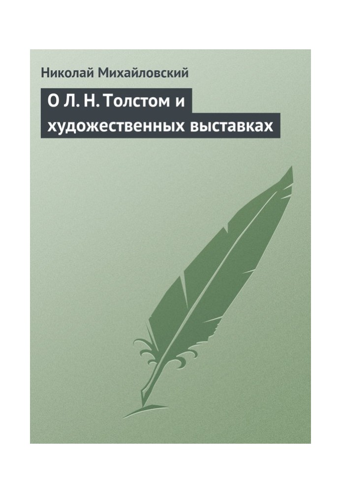 Про Л. Н. Толстого та художні виставки