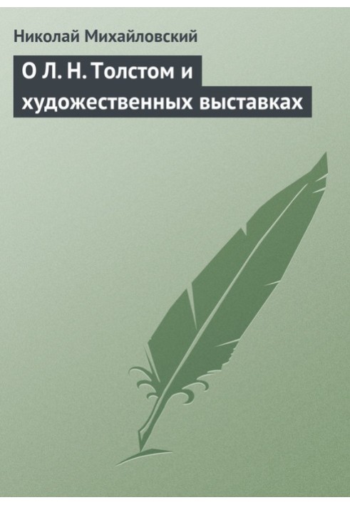 Про Л. Н. Толстого та художні виставки