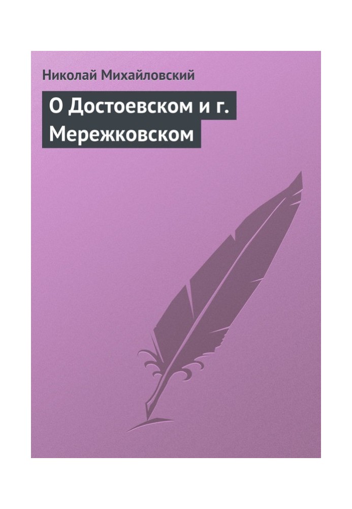 Про Достоєвського та м. Мережковського