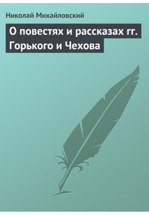 Про повісті та оповідання мм. Горького та Чехова