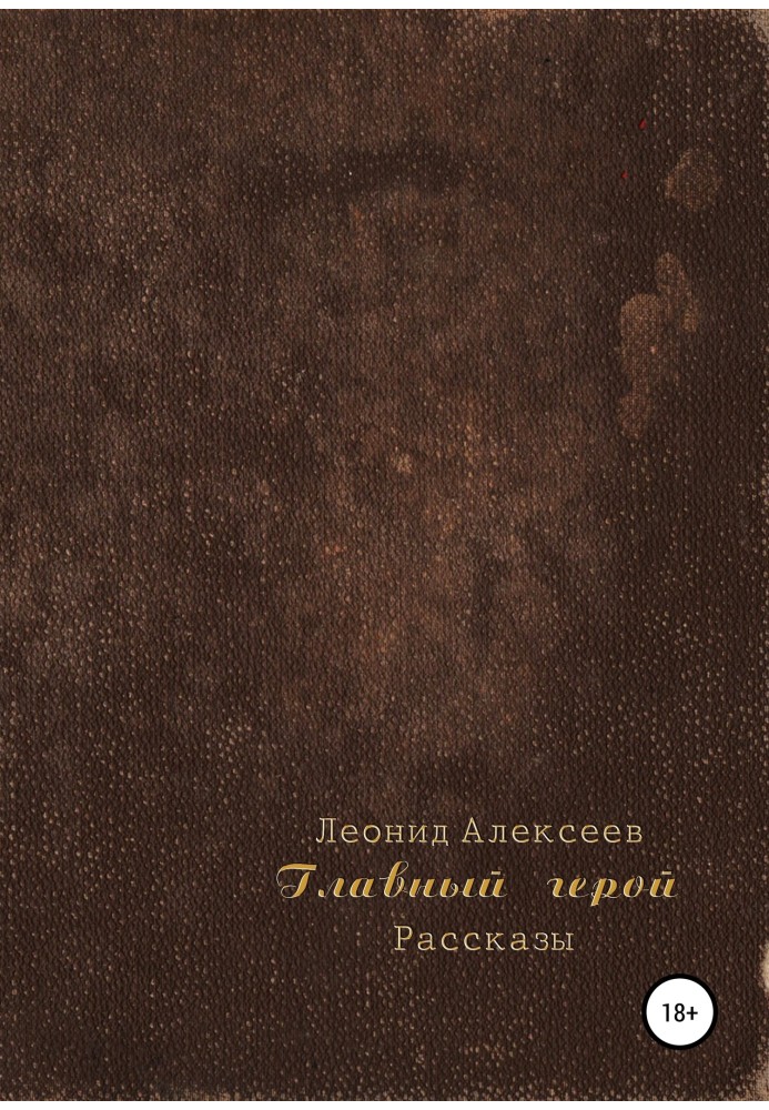 Головний герой. Збірка оповідань