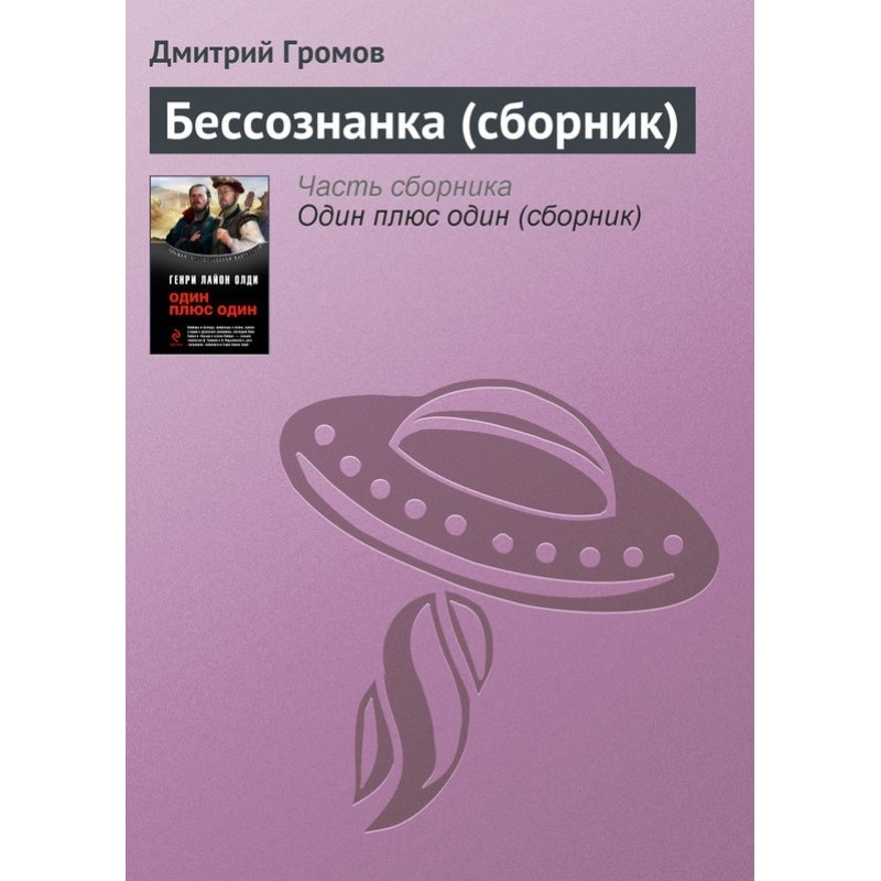 Несвідомість (збірка)