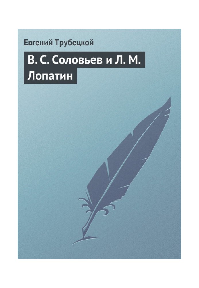 В. С. Соловьев и Л. М. Лопатин