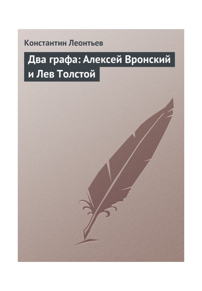 Два графи: Олексій Вронський та Лев Толстой