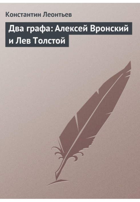 Два графи: Олексій Вронський та Лев Толстой