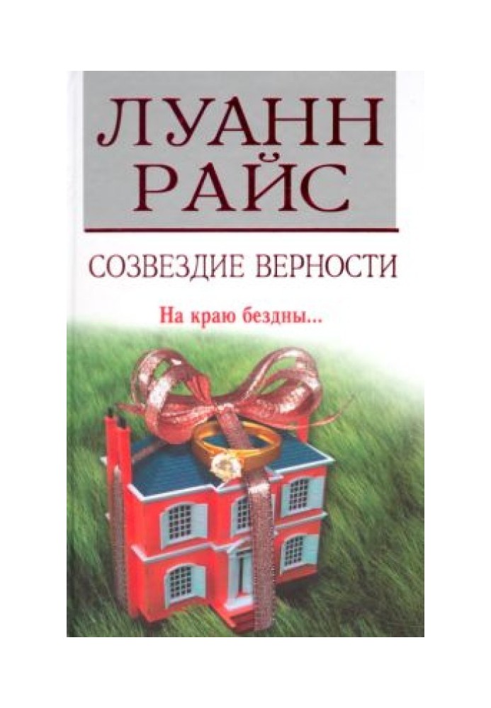 Сузір'я вірності