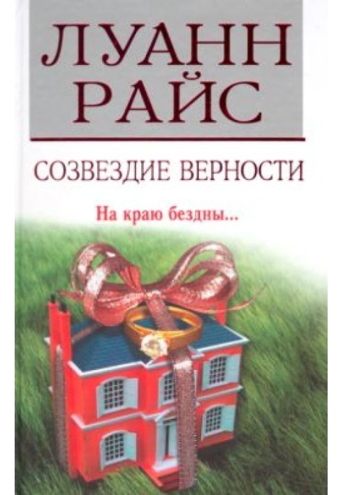 Сузір'я вірності