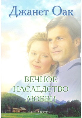 Вечное наследство любви