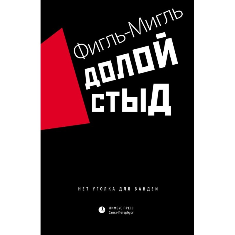 Долой стыд