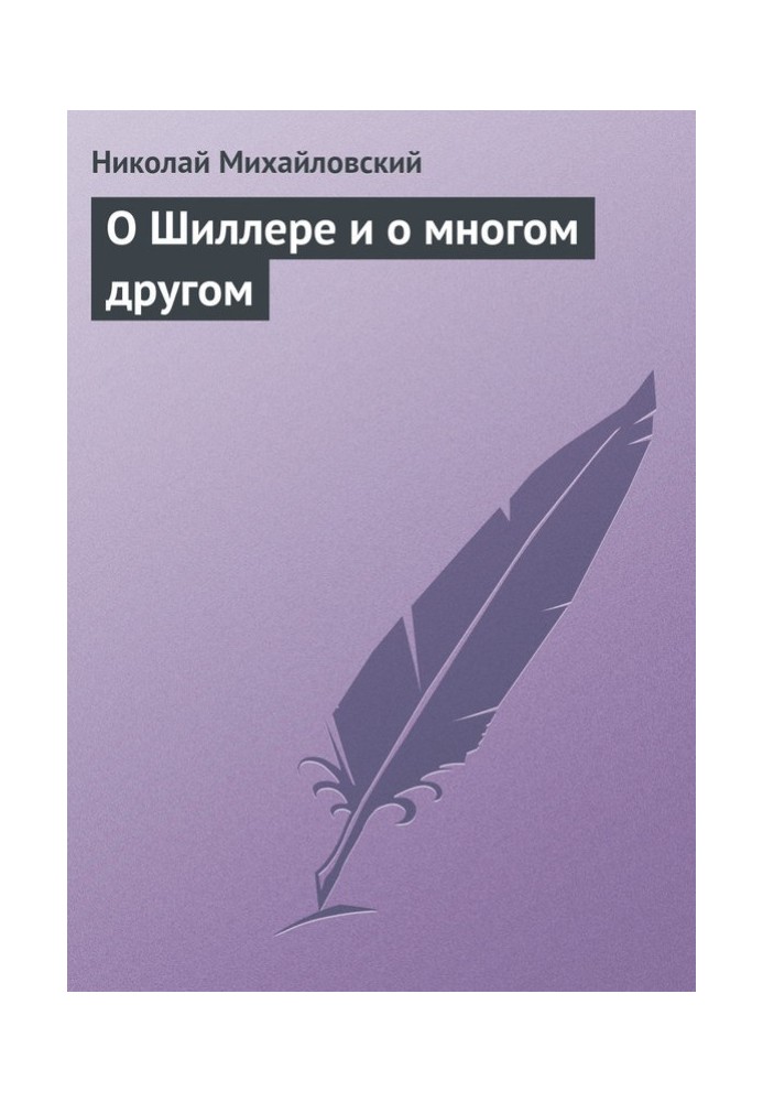 Про Шіллера та багато іншого