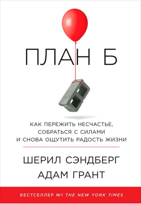 План Б: Як пережити нещастя, зібратися з силами та знову відчути радість життя