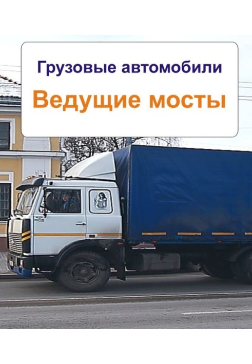 Грузовые автомобили. Ведущие мосты