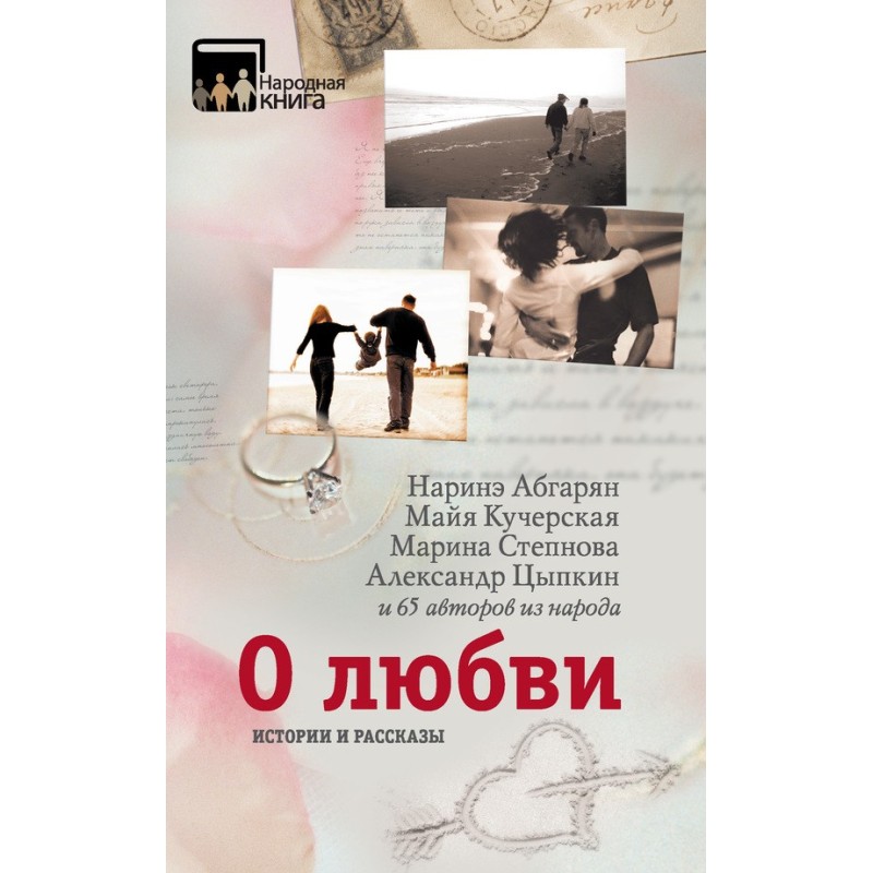 О любви. Истории и рассказы