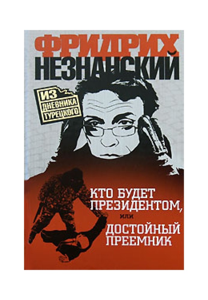 Хто буде президентом, або гідний наступник