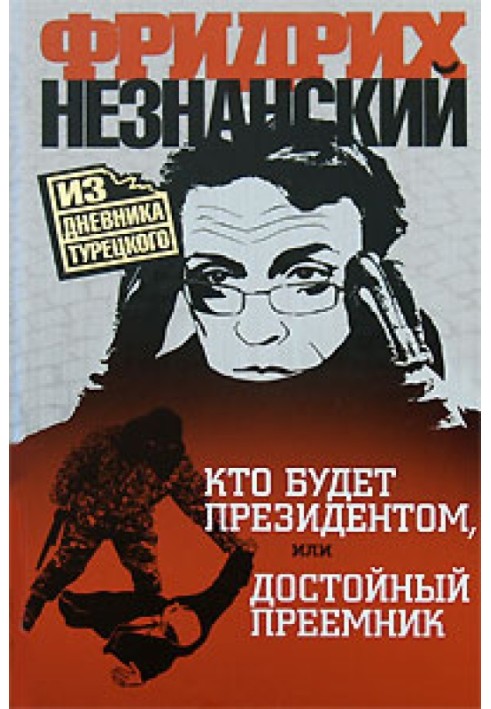 Хто буде президентом, або гідний наступник