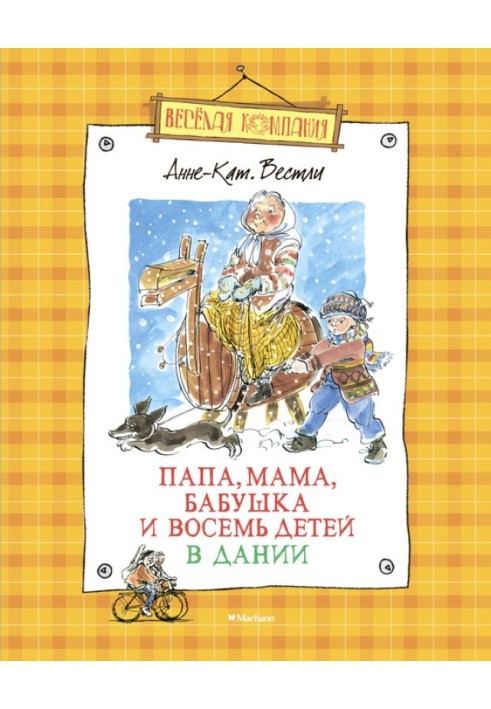 Тато, мама, бабуся та вісім дітей у Данії