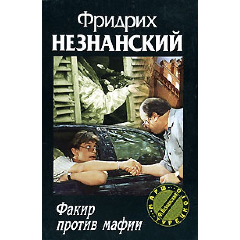 Fakir against the mafia