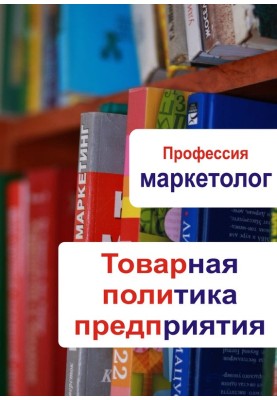 Товарная политика предприятия