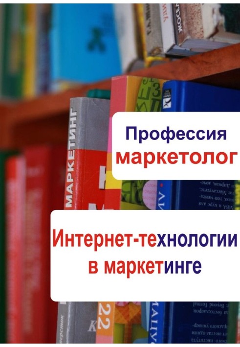 Інтернет-технології у маркетингу