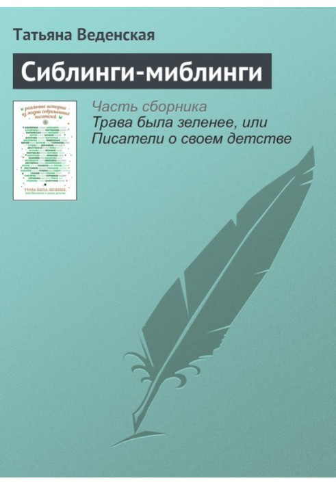 Сиблинги-миблинги