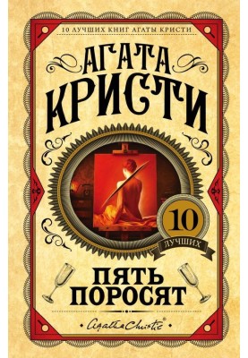 П'ять поросят