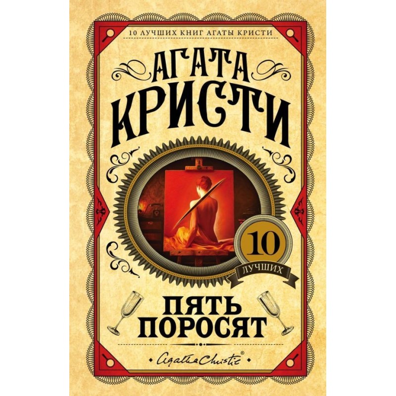 Пять поросят