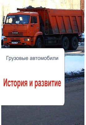 Грузовые автомобили. История и развитие