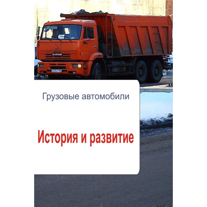 Trucks. History and...