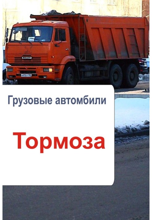 Грузовые автомобили. Тормоза