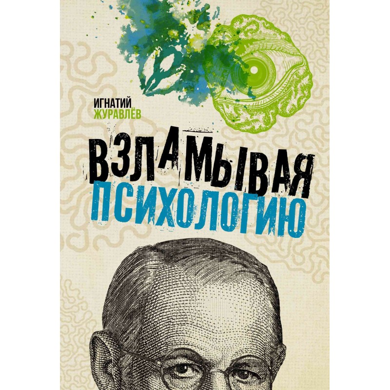 Зламуючи психологію