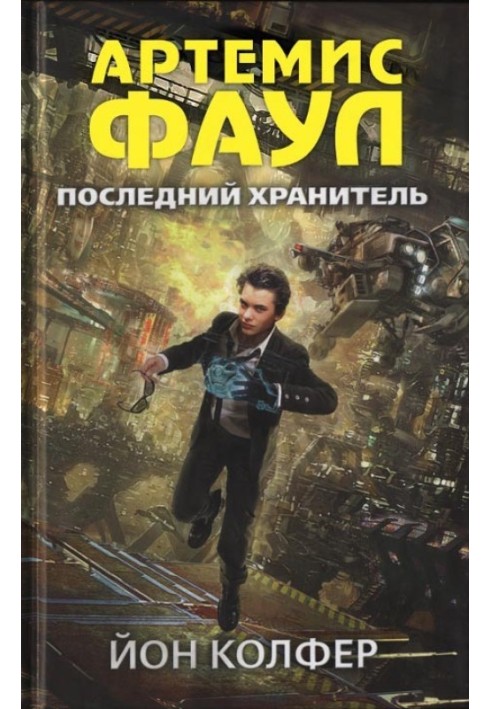 Последний хранитель