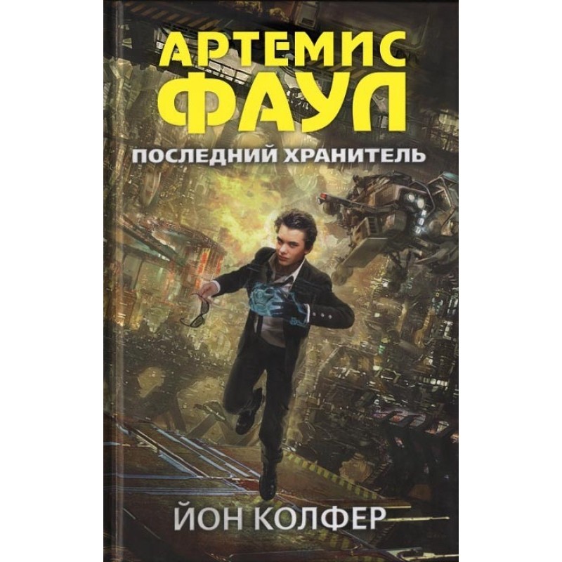 Останній охоронець