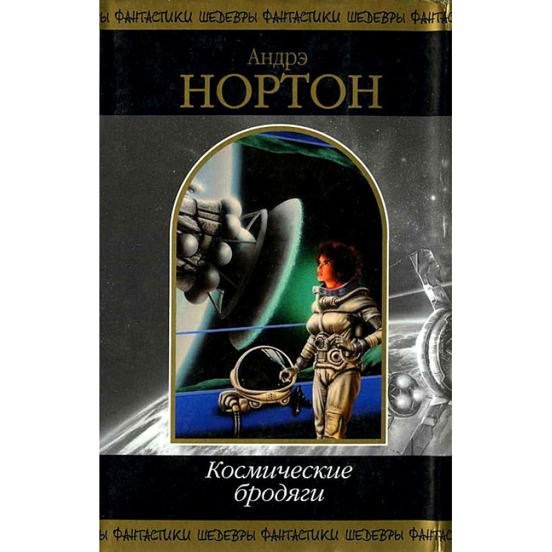 Космические бродяги